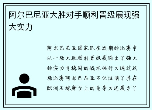 阿尔巴尼亚大胜对手顺利晋级展现强大实力