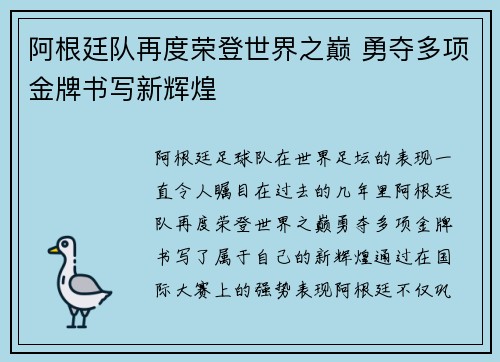 阿根廷队再度荣登世界之巅 勇夺多项金牌书写新辉煌