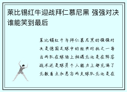 莱比锡红牛迎战拜仁慕尼黑 强强对决谁能笑到最后