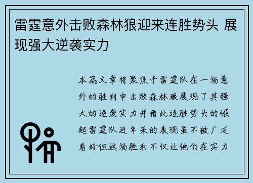 雷霆意外击败森林狼迎来连胜势头 展现强大逆袭实力