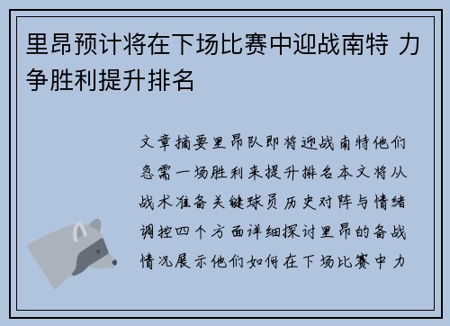 里昂预计将在下场比赛中迎战南特 力争胜利提升排名