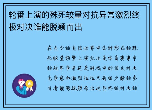 轮番上演的殊死较量对抗异常激烈终极对决谁能脱颖而出