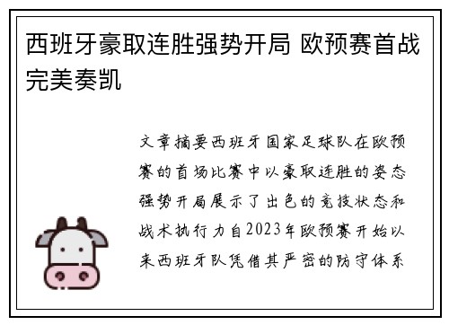 西班牙豪取连胜强势开局 欧预赛首战完美奏凯
