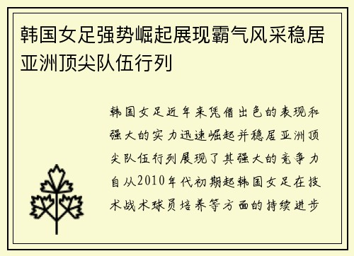 韩国女足强势崛起展现霸气风采稳居亚洲顶尖队伍行列