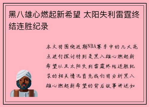 黑八雄心燃起新希望 太阳失利雷霆终结连胜纪录
