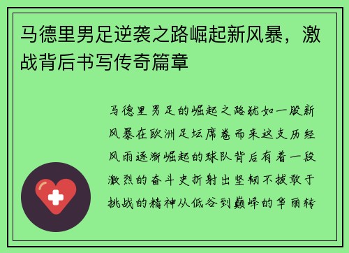 马德里男足逆袭之路崛起新风暴，激战背后书写传奇篇章