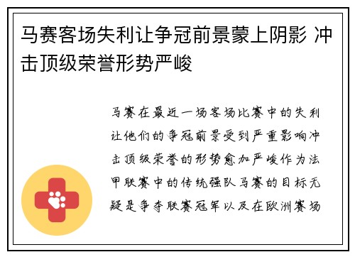 马赛客场失利让争冠前景蒙上阴影 冲击顶级荣誉形势严峻