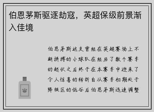 伯恩茅斯驱逐劫寇，英超保级前景渐入佳境