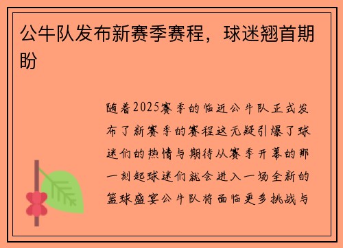 公牛队发布新赛季赛程，球迷翘首期盼