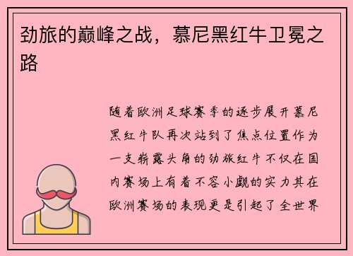 劲旅的巅峰之战，慕尼黑红牛卫冕之路
