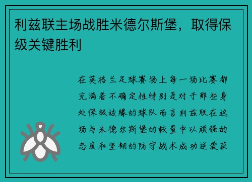 利兹联主场战胜米德尔斯堡，取得保级关键胜利