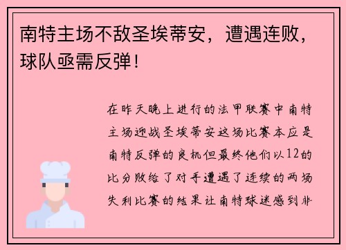 南特主场不敌圣埃蒂安，遭遇连败，球队亟需反弹！