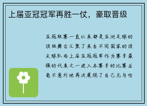 上届亚冠冠军再胜一仗，豪取晋级
