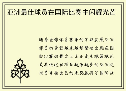 亚洲最佳球员在国际比赛中闪耀光芒