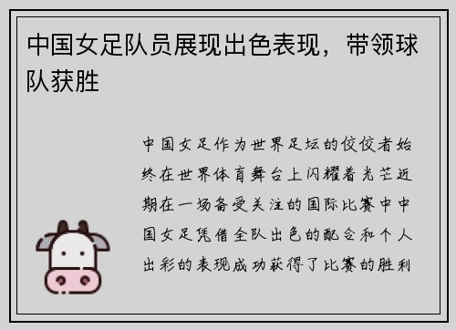 中国女足队员展现出色表现，带领球队获胜