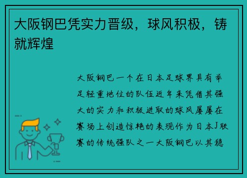 大阪钢巴凭实力晋级，球风积极，铸就辉煌