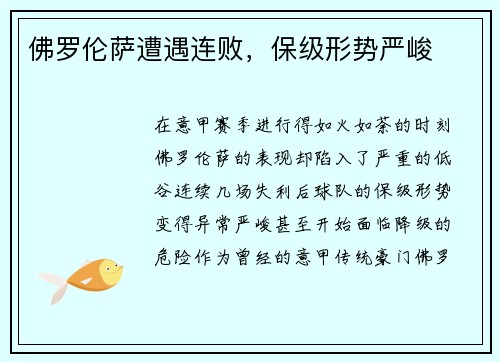 佛罗伦萨遭遇连败，保级形势严峻