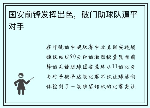 国安前锋发挥出色，破门助球队逼平对手