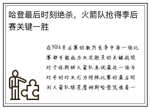哈登最后时刻绝杀，火箭队抢得季后赛关键一胜