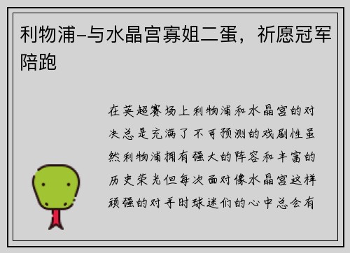 利物浦-与水晶宫寡姐二蛋，祈愿冠军陪跑