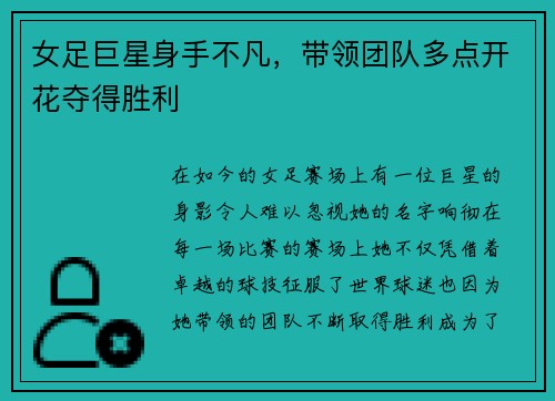 女足巨星身手不凡，带领团队多点开花夺得胜利