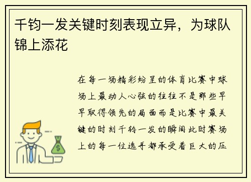 千钧一发关键时刻表现立异，为球队锦上添花