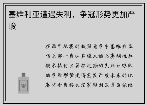 塞维利亚遭遇失利，争冠形势更加严峻