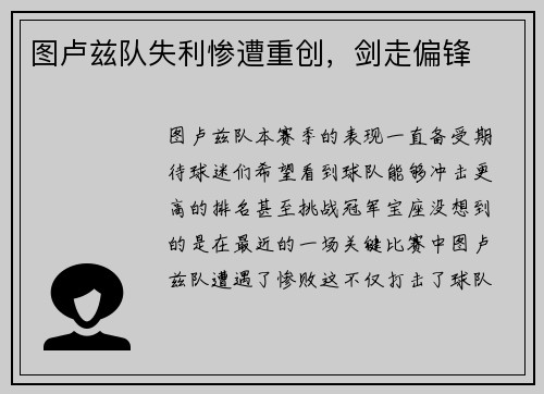 图卢兹队失利惨遭重创，剑走偏锋