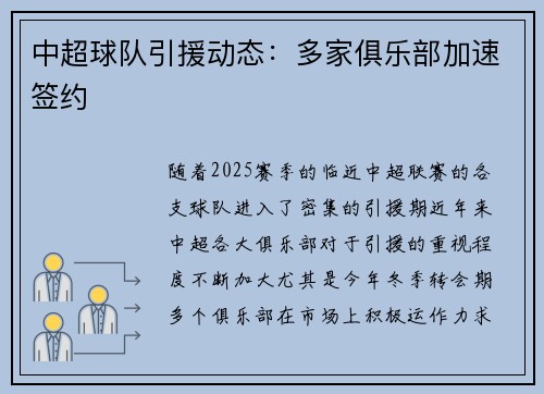 中超球队引援动态：多家俱乐部加速签约