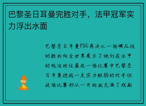 巴黎圣日耳曼完胜对手，法甲冠军实力浮出水面