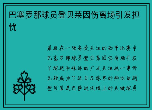 巴塞罗那球员登贝莱因伤离场引发担忧