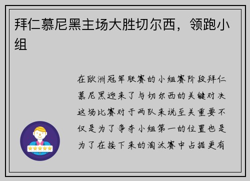 拜仁慕尼黑主场大胜切尔西，领跑小组