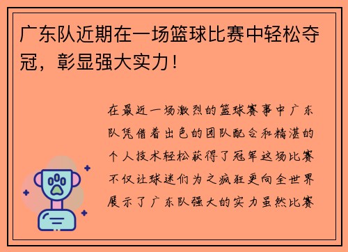 广东队近期在一场篮球比赛中轻松夺冠，彰显强大实力！