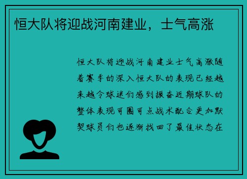 恒大队将迎战河南建业，士气高涨