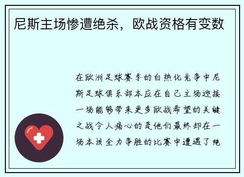 尼斯主场惨遭绝杀，欧战资格有变数