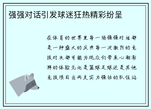 强强对话引发球迷狂热精彩纷呈