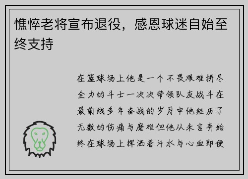 憔悴老将宣布退役，感恩球迷自始至终支持