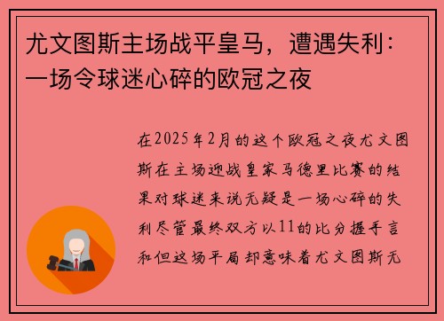 尤文图斯主场战平皇马，遭遇失利：一场令球迷心碎的欧冠之夜