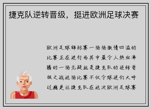 捷克队逆转晋级，挺进欧洲足球决赛