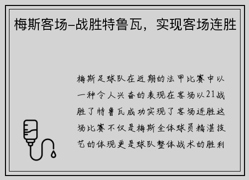 梅斯客场-战胜特鲁瓦，实现客场连胜