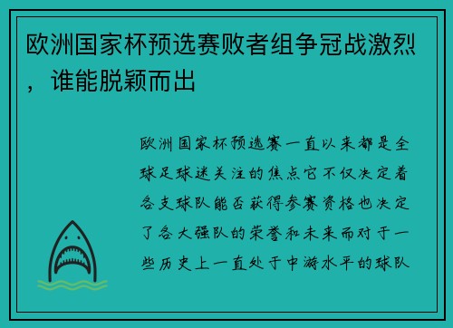 欧洲国家杯预选赛败者组争冠战激烈，谁能脱颖而出