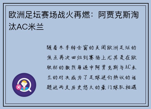 欧洲足坛赛场战火再燃：阿贾克斯淘汰AC米兰