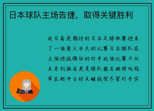 日本球队主场告捷，取得关键胜利
