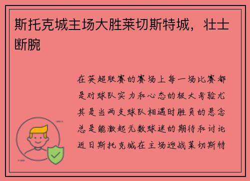 斯托克城主场大胜莱切斯特城，壮士断腕
