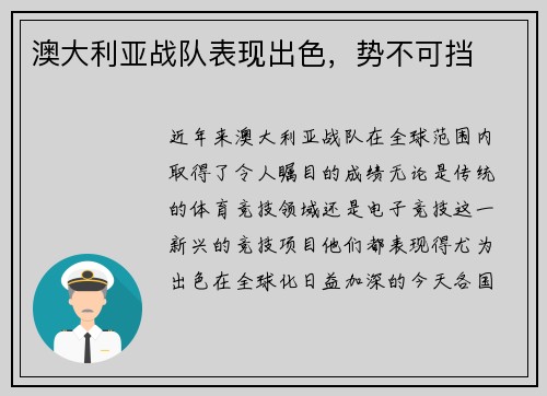 澳大利亚战队表现出色，势不可挡