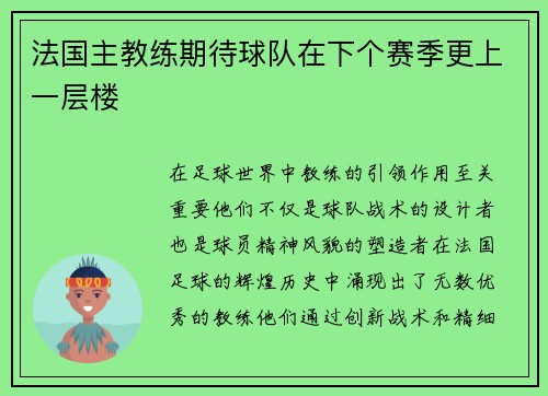 法国主教练期待球队在下个赛季更上一层楼