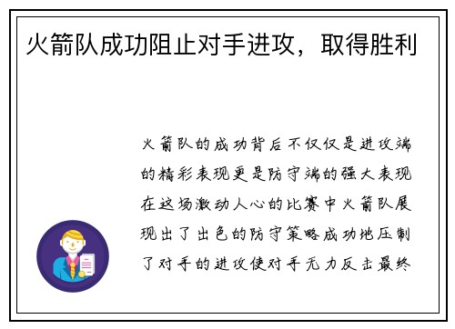 火箭队成功阻止对手进攻，取得胜利