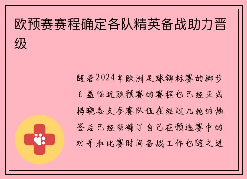 欧预赛赛程确定各队精英备战助力晋级