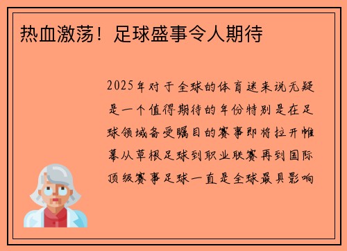 热血激荡！足球盛事令人期待