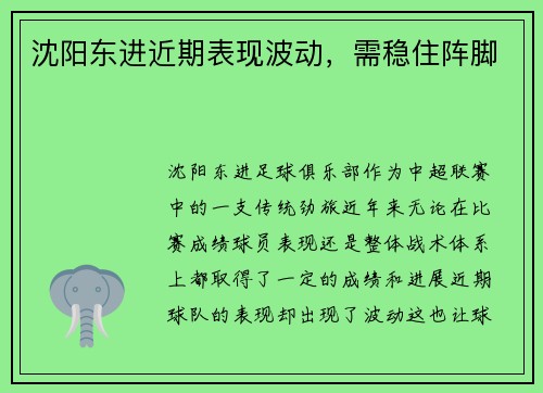 沈阳东进近期表现波动，需稳住阵脚